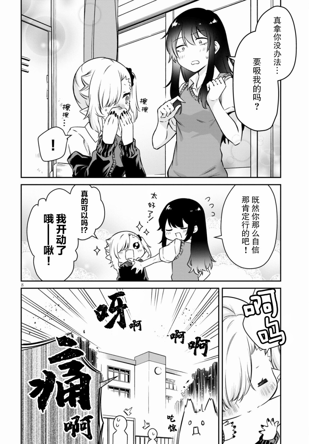 超萌吸血鬼不能好好吸血第11话