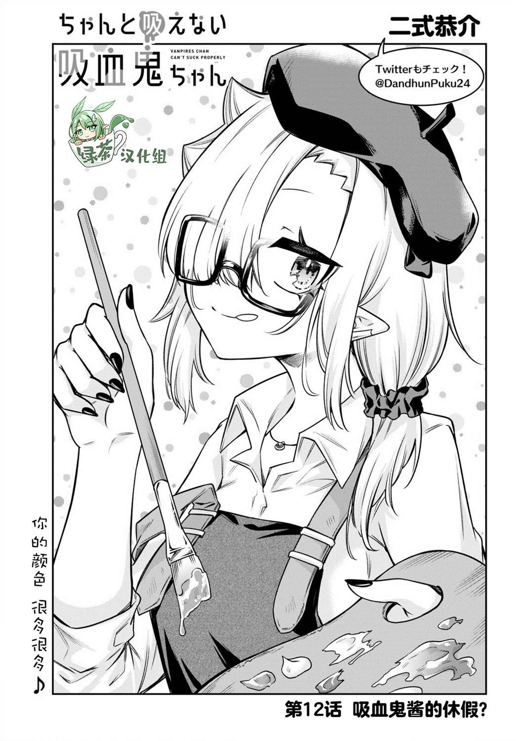 超萌吸血鬼不能好好吸血第12话