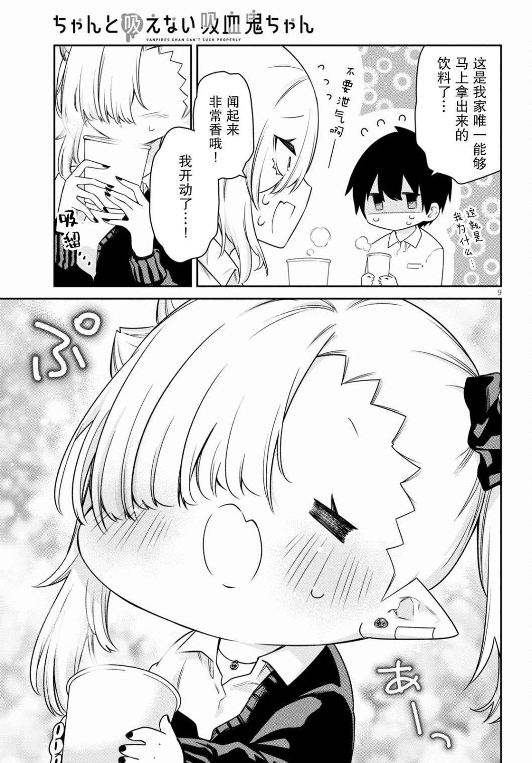 超萌吸血鬼不能好好吸血第19话