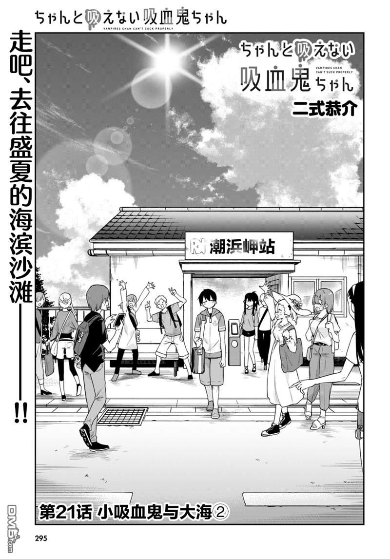 超萌吸血鬼不能好好吸血第21话