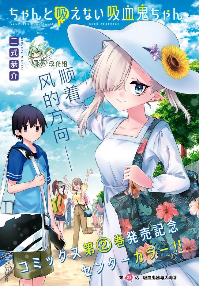 超萌吸血鬼不能好好吸血第23话