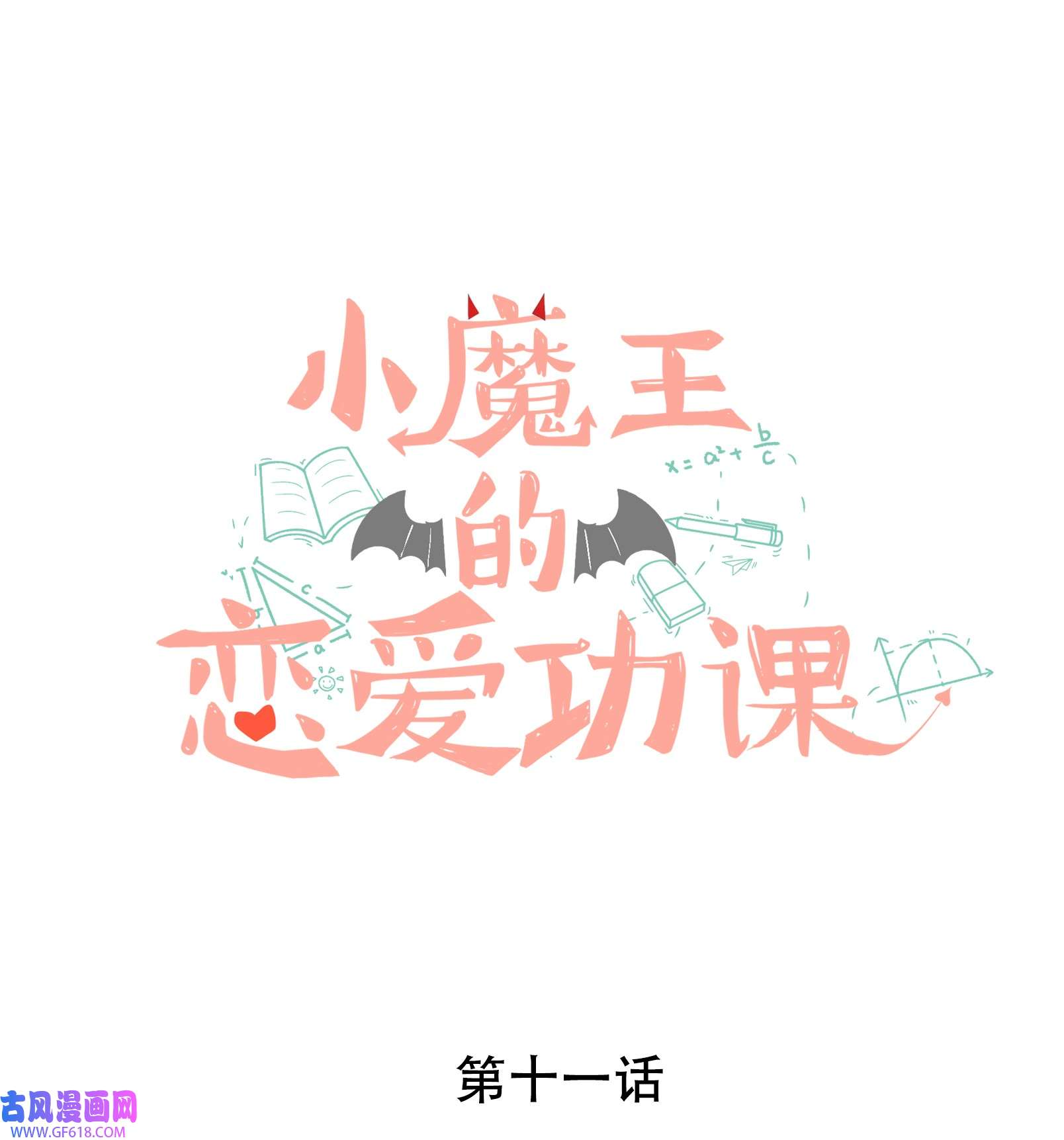 小魔王的恋爱功课011 小魔王的第一次分手