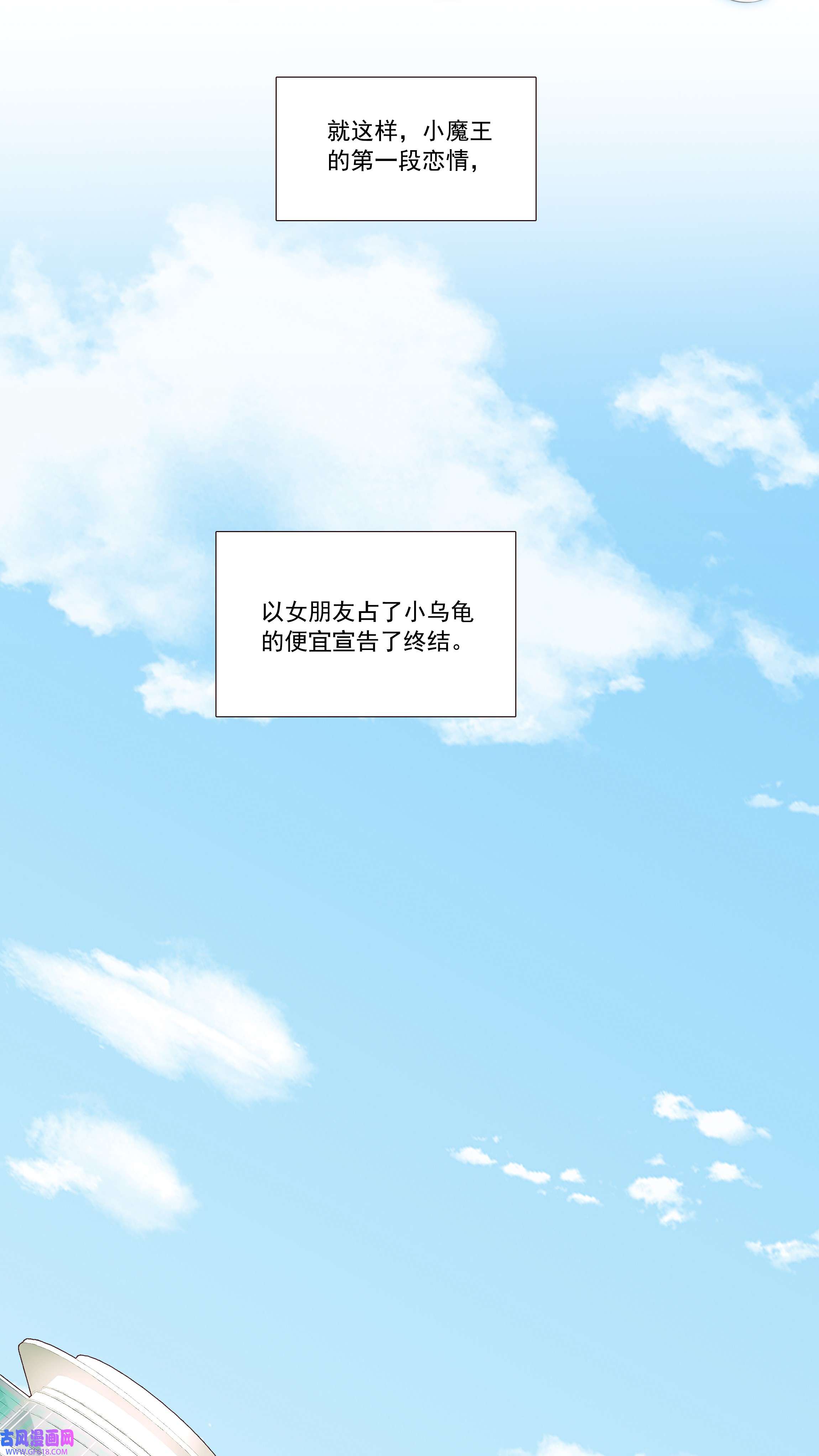 小魔王的恋爱功课011 小魔王的第一次分手