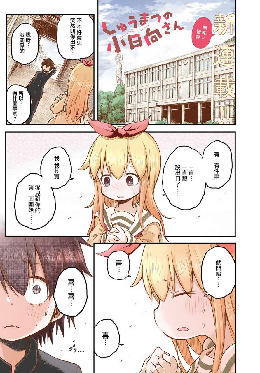 终末的小日向第01话