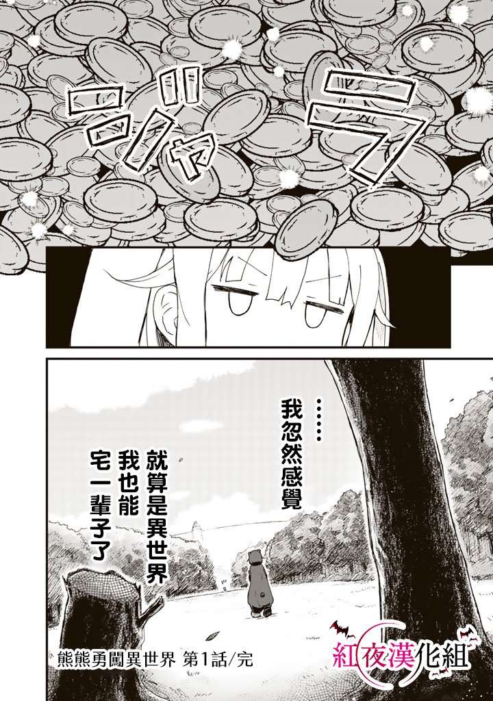 熊熊勇闯异世界第01话