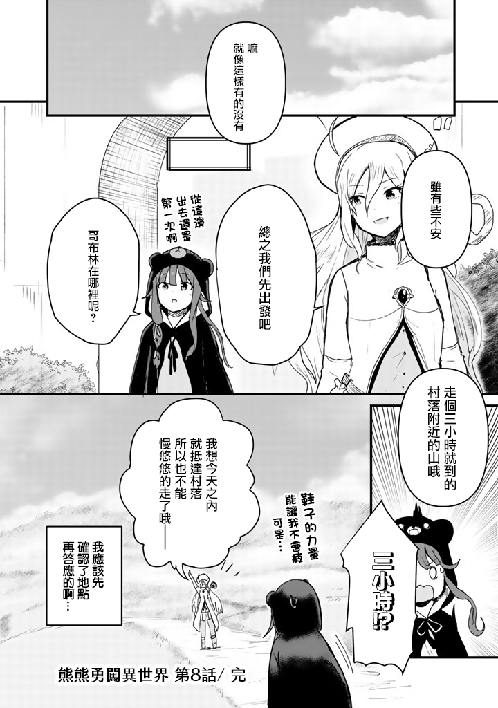 熊熊勇闯异世界第08话
