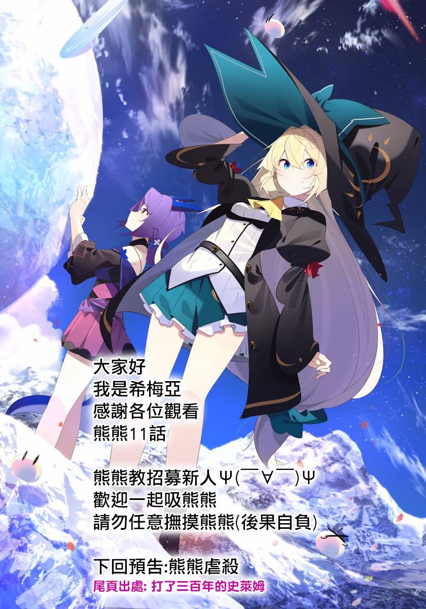 熊熊勇闯异世界第11话