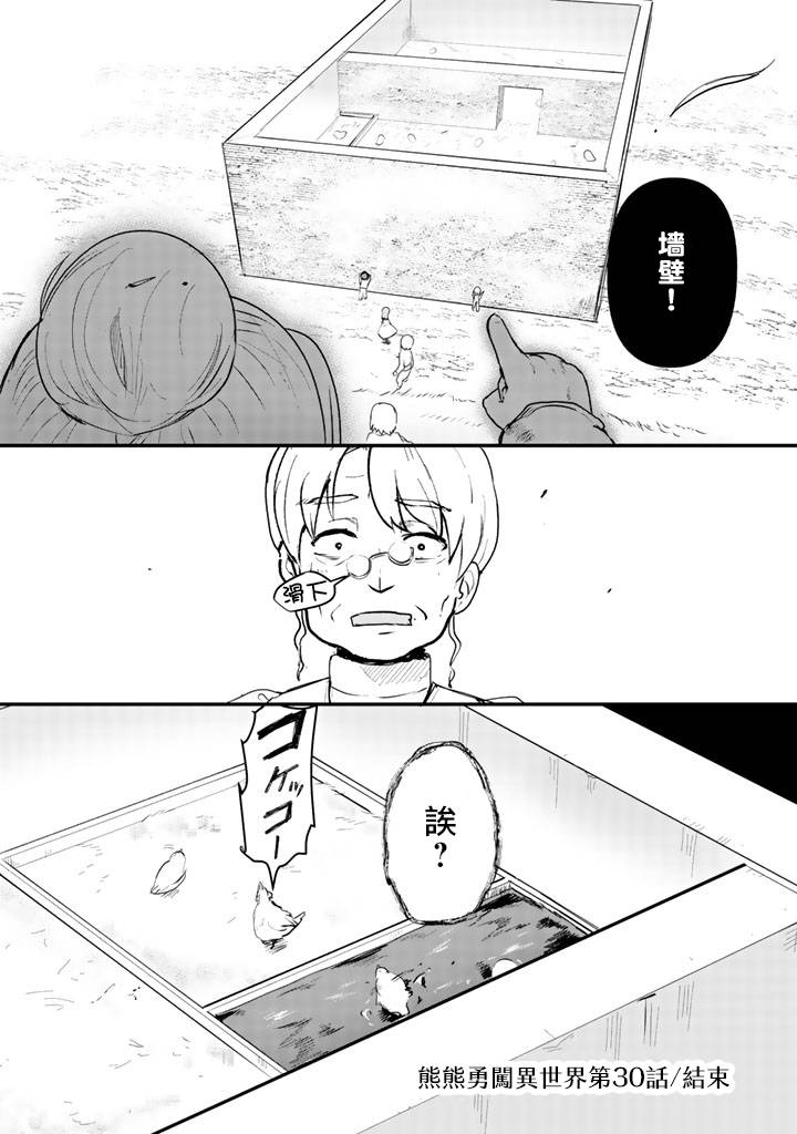 熊熊勇闯异世界第30话