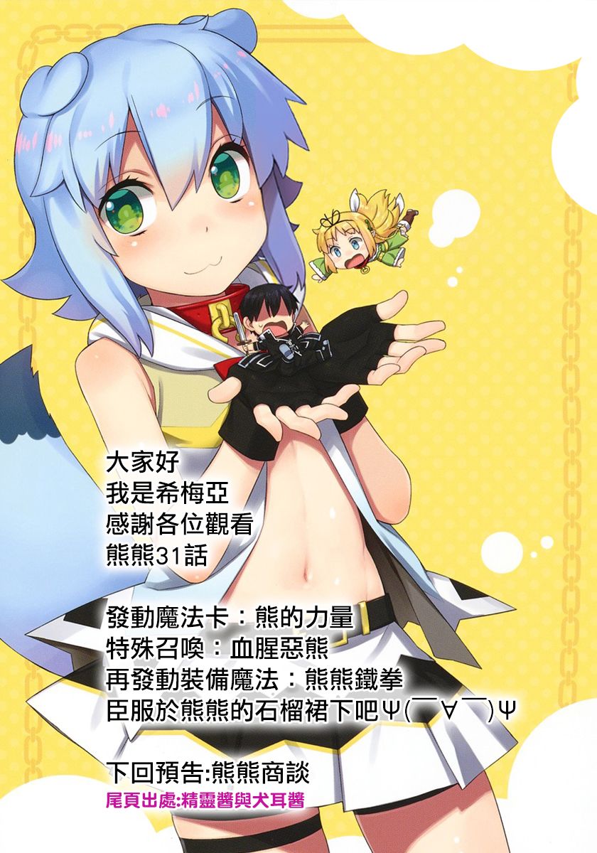 熊熊勇闯异世界第31话