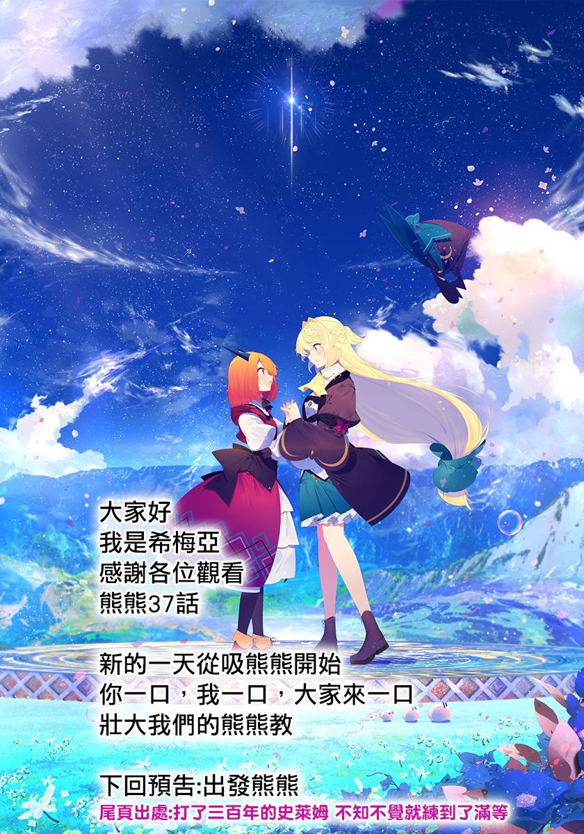 熊熊勇闯异世界第37话