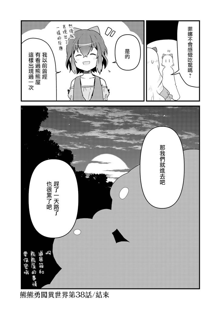 熊熊勇闯异世界第38话