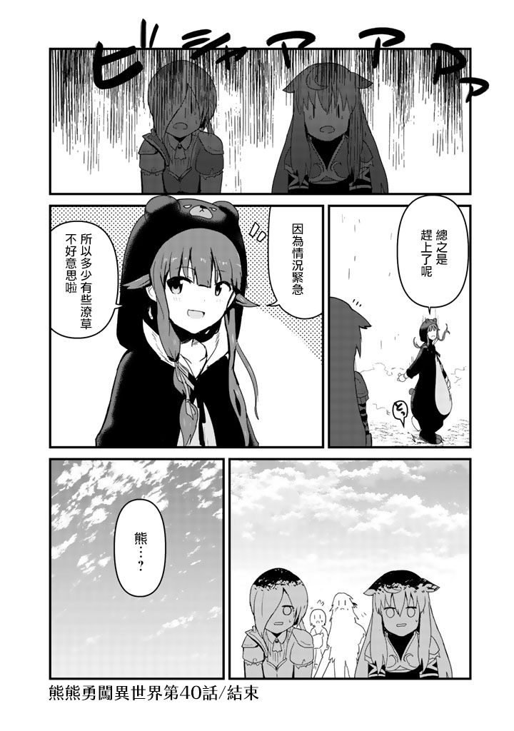 熊熊勇闯异世界第40话