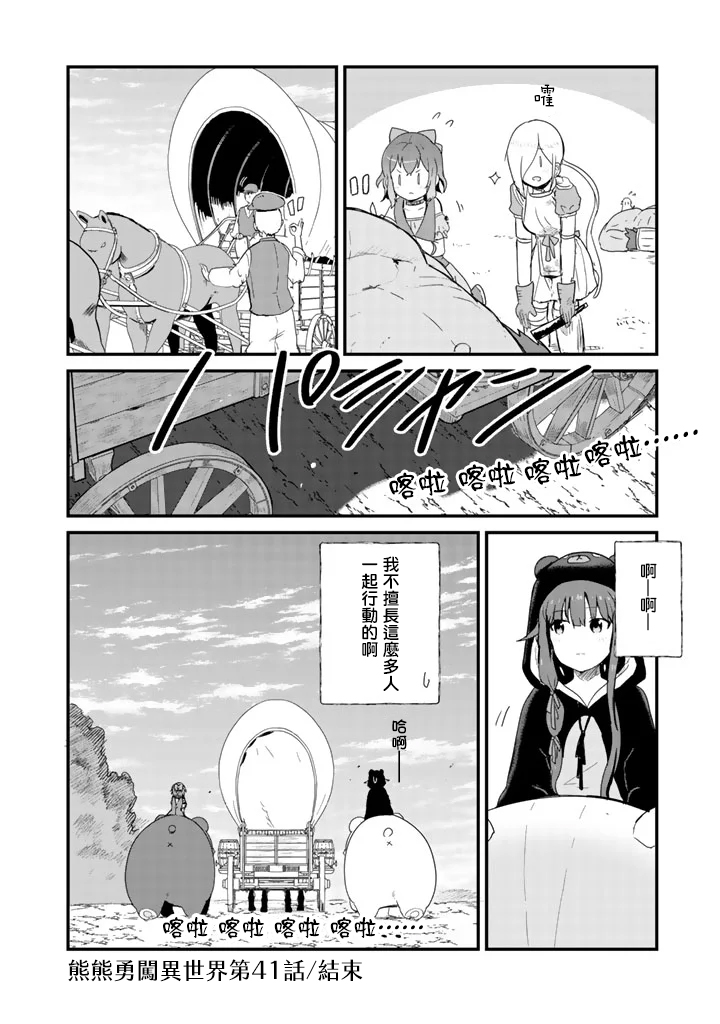 熊熊勇闯异世界第41话