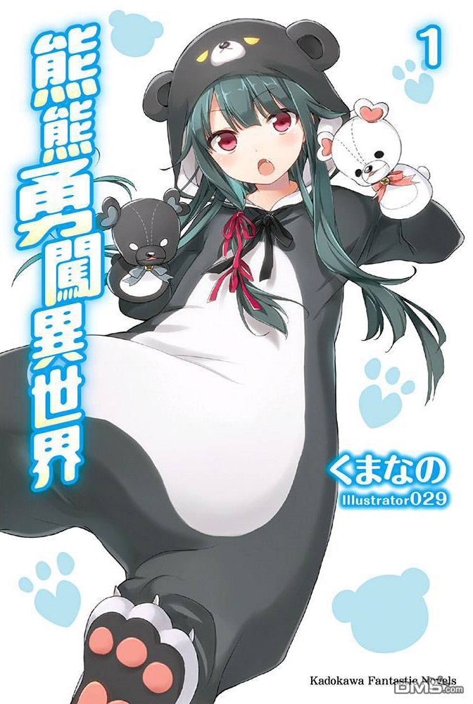 熊熊勇闯异世界第2话
