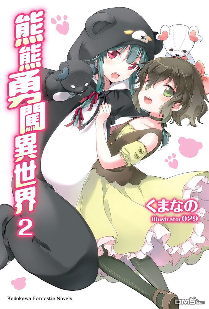 熊熊勇闯异世界第2话