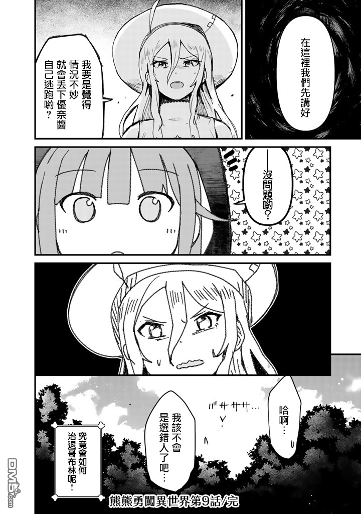 熊熊勇闯异世界第9话