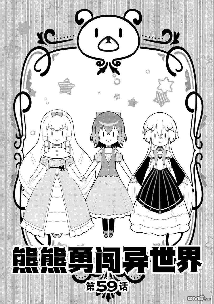 熊熊勇闯异世界第59话 试看版