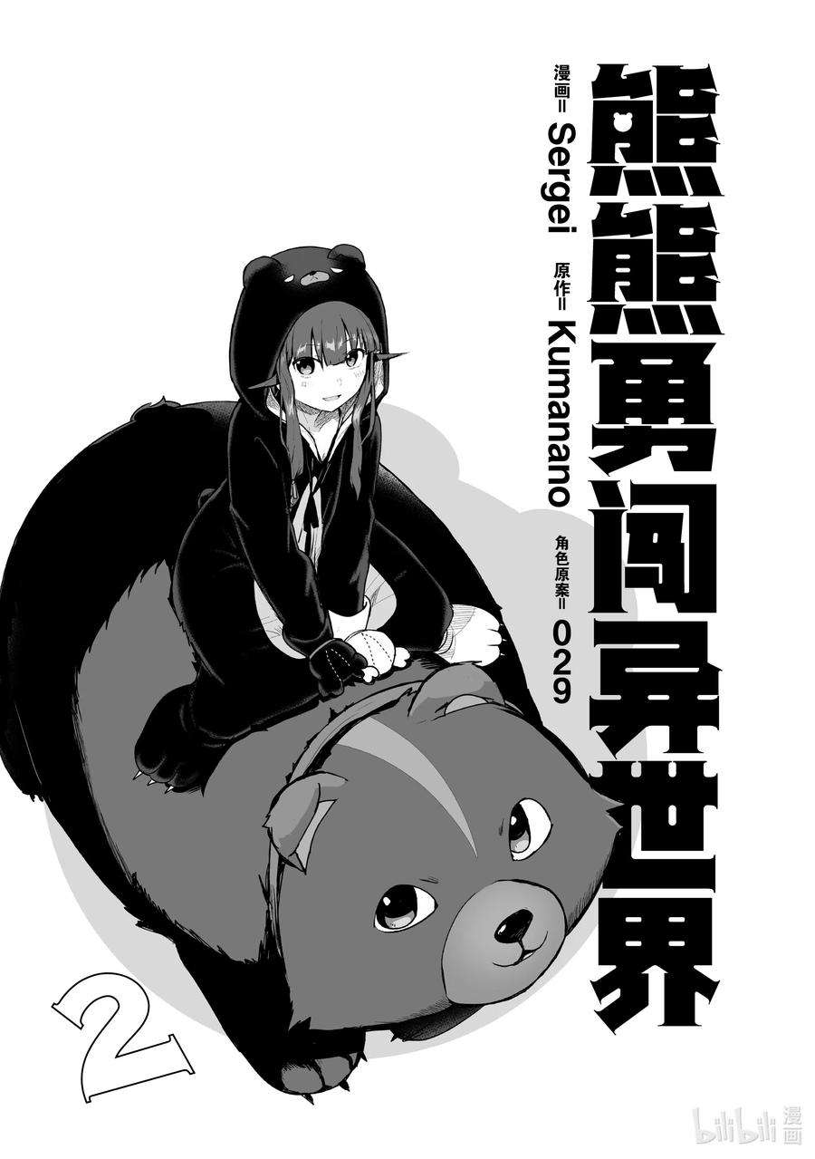 熊熊勇闯异世界11 第11话