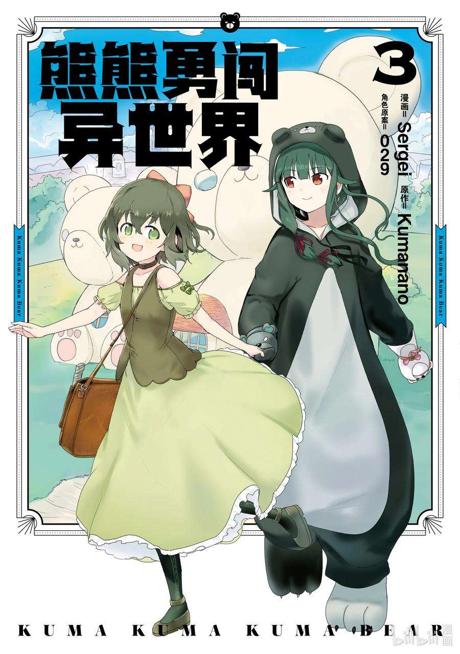 熊熊勇闯异世界21 第21话