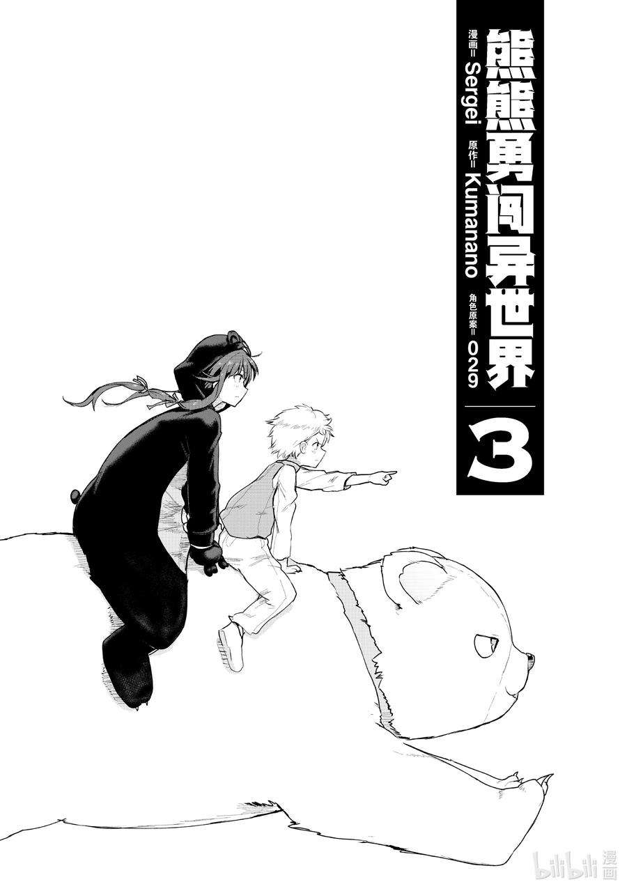 熊熊勇闯异世界21 第21话