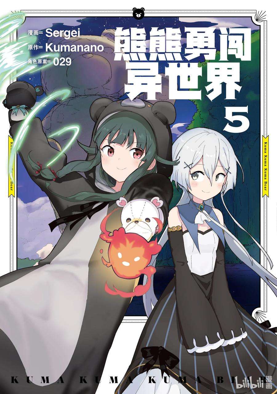 熊熊勇闯异世界41 第41话