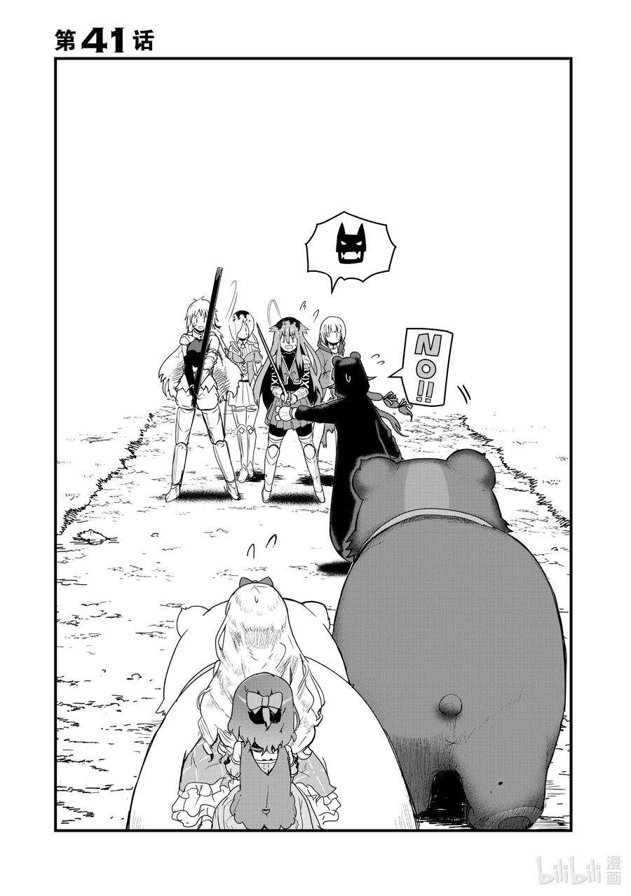熊熊勇闯异世界41 第41话