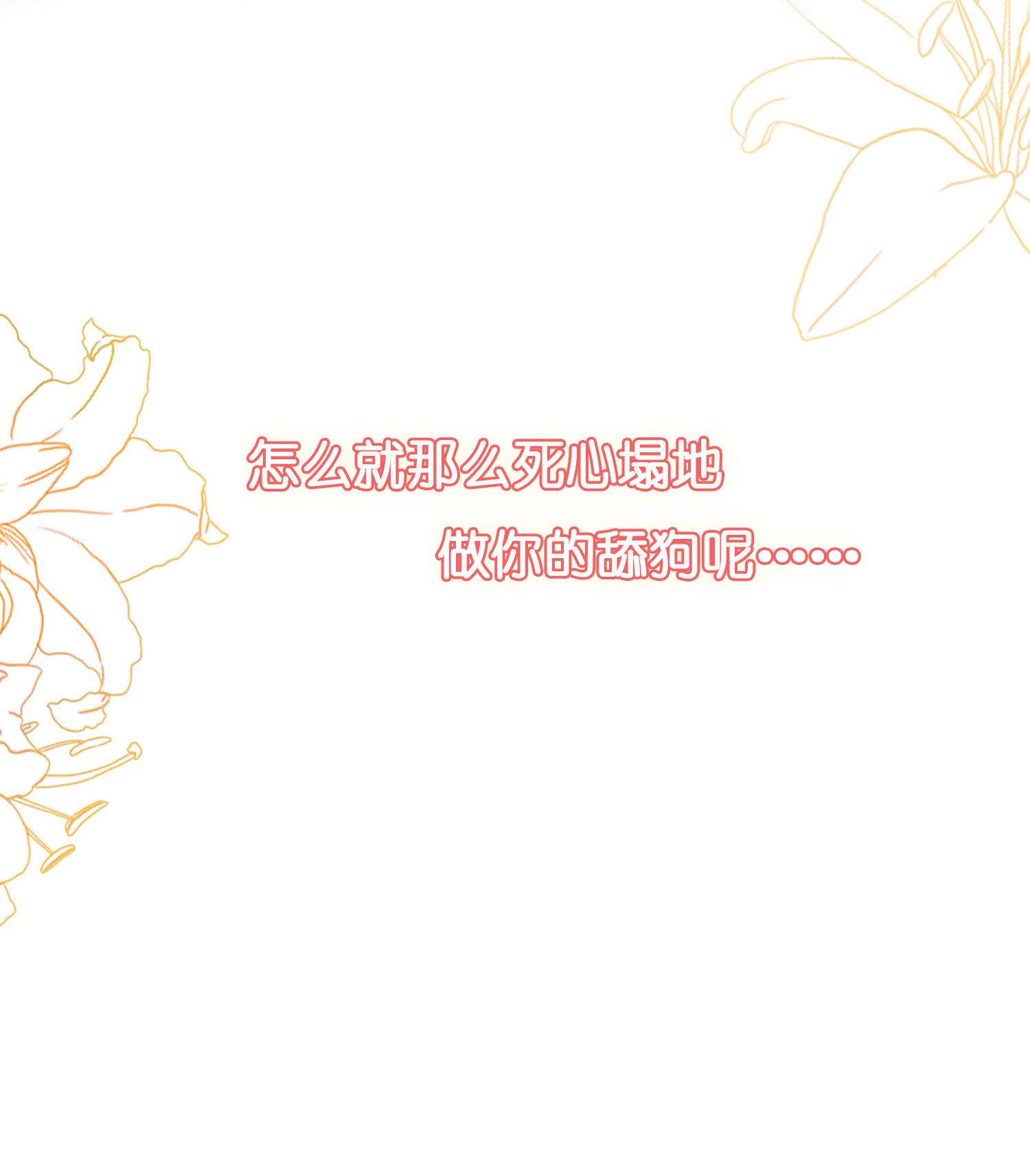 我长得帅就可以为所欲为001 今日是舔狗的胜利