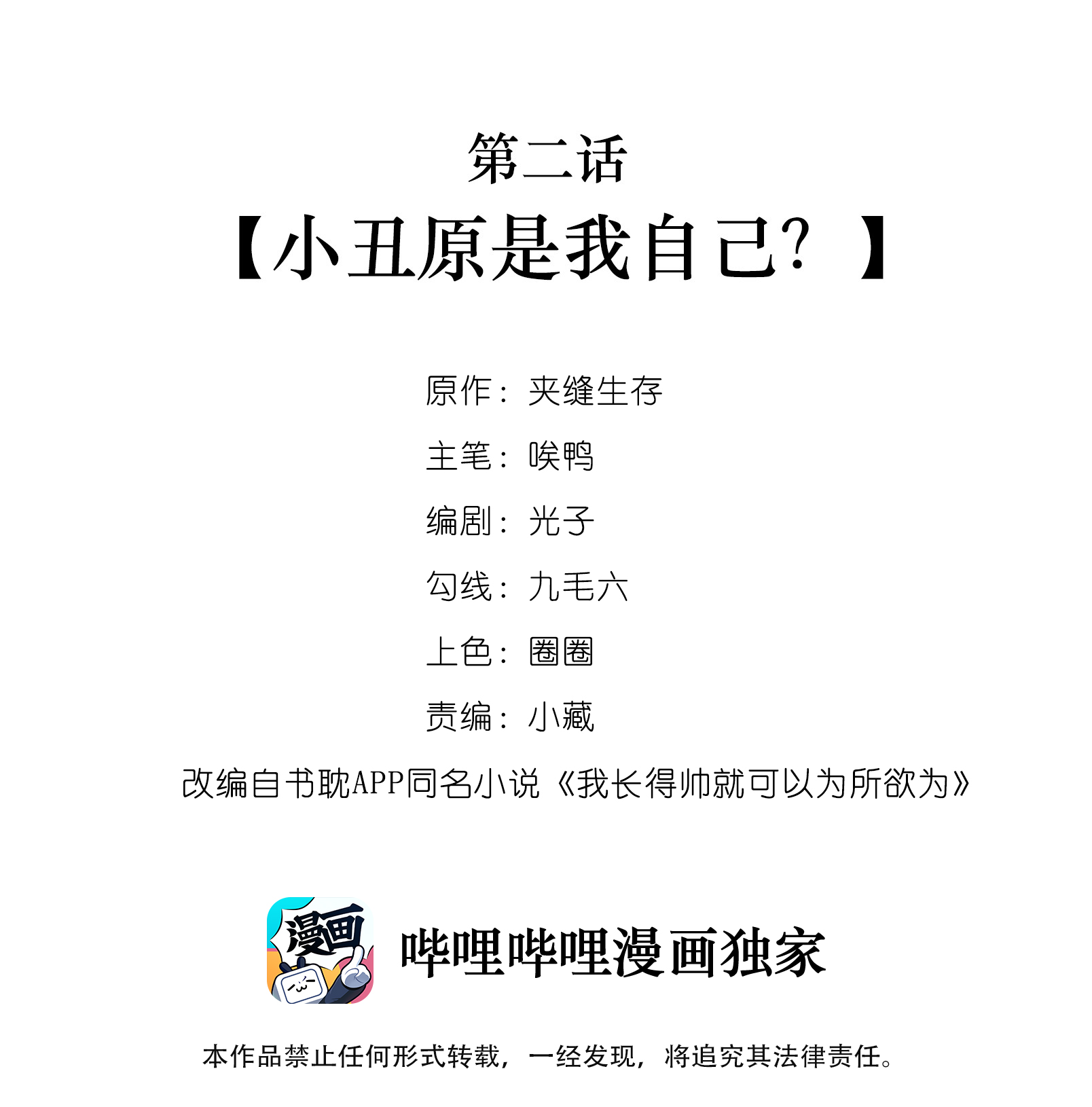 我长得帅就可以为所欲为002 小丑原是我自己？
