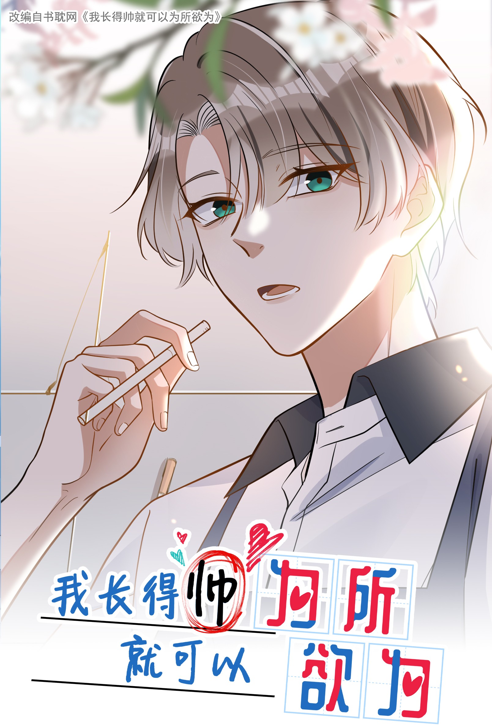 我长得帅就可以为所欲为005 招蜂引蝶赵冠宇