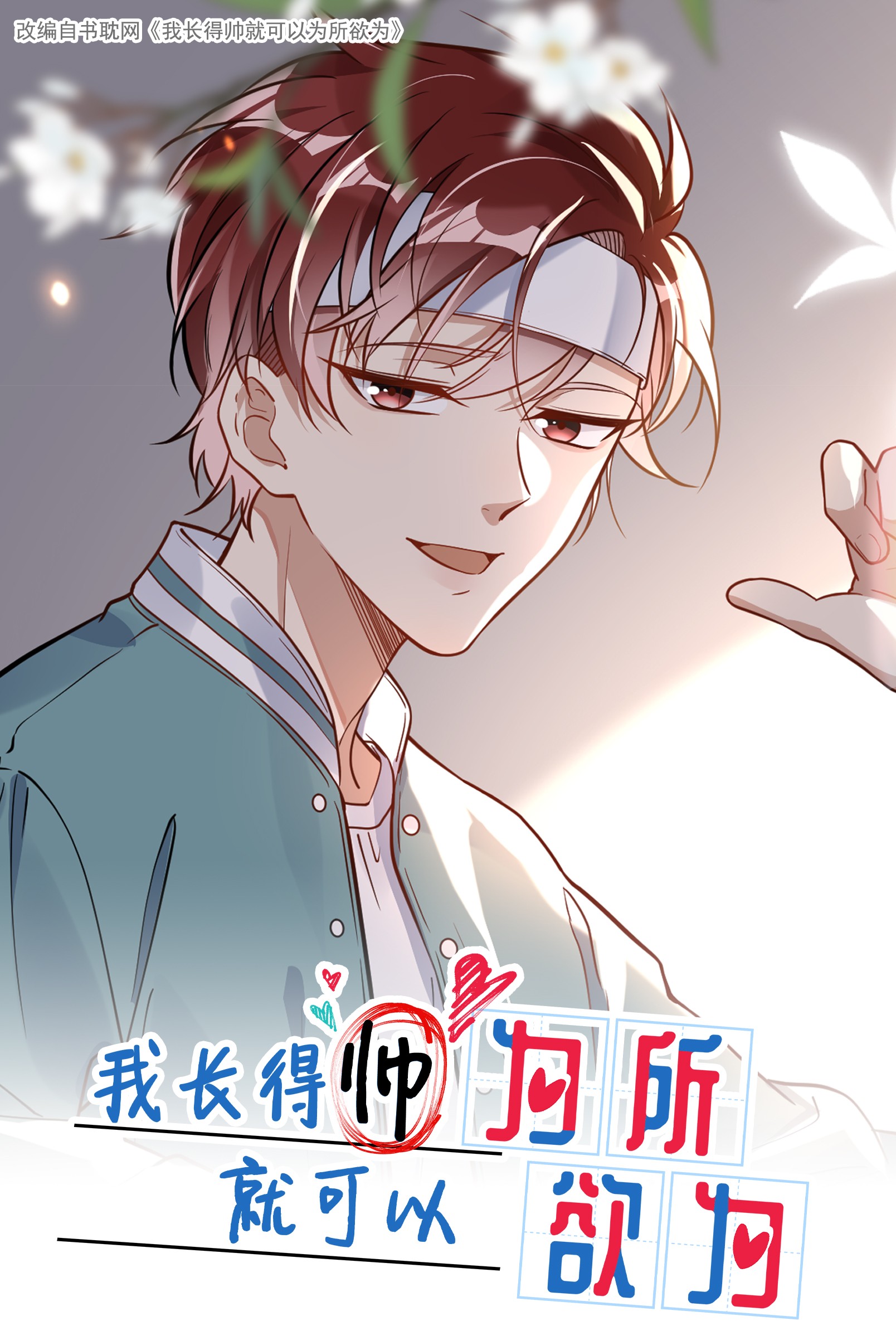 我长得帅就可以为所欲为006 争风吃醋