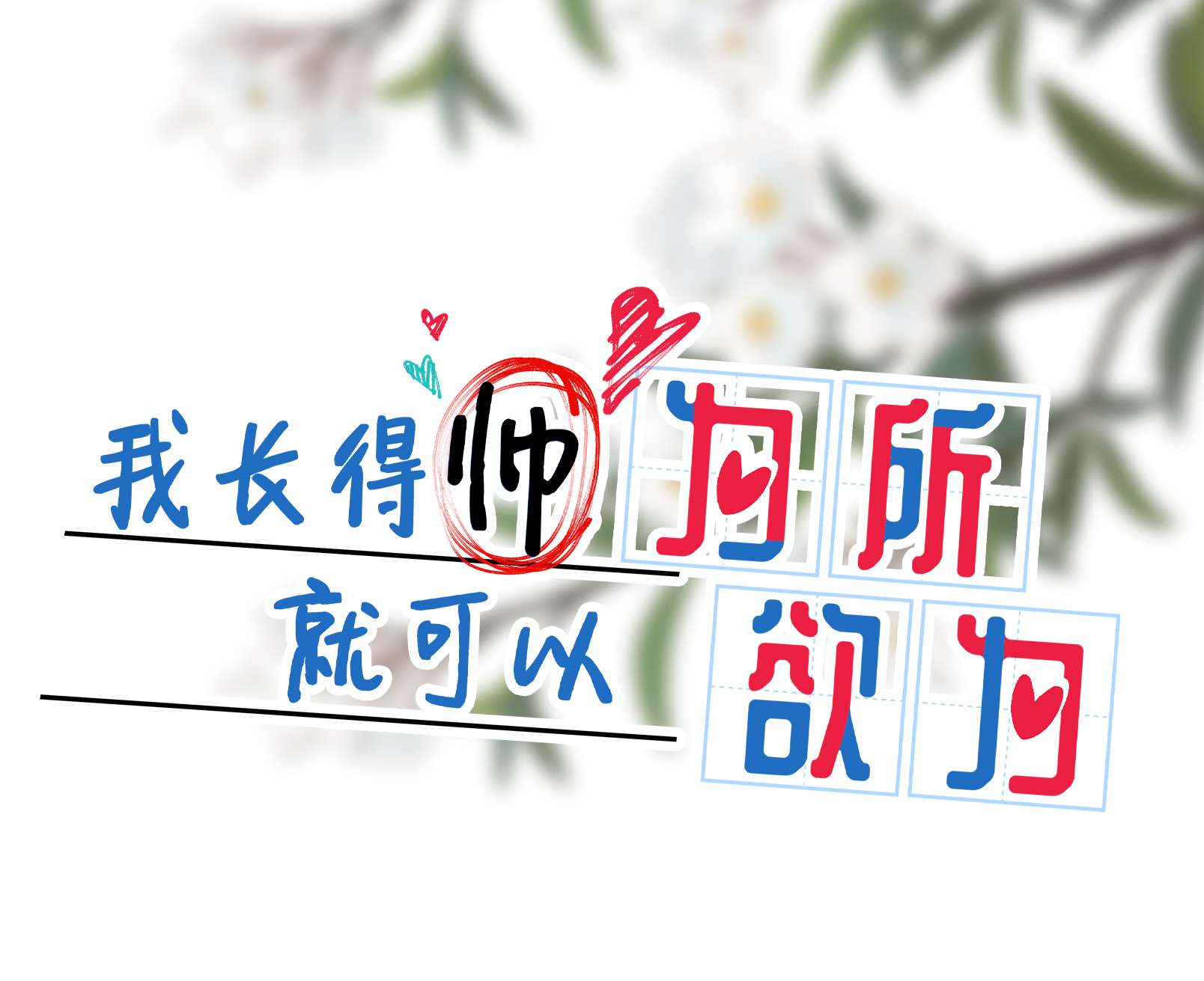 我长得帅就可以为所欲为009 非你不可