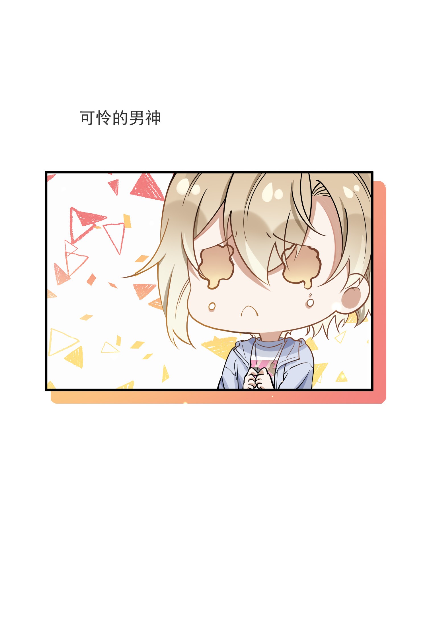 我长得帅就可以为所欲为017 心疼