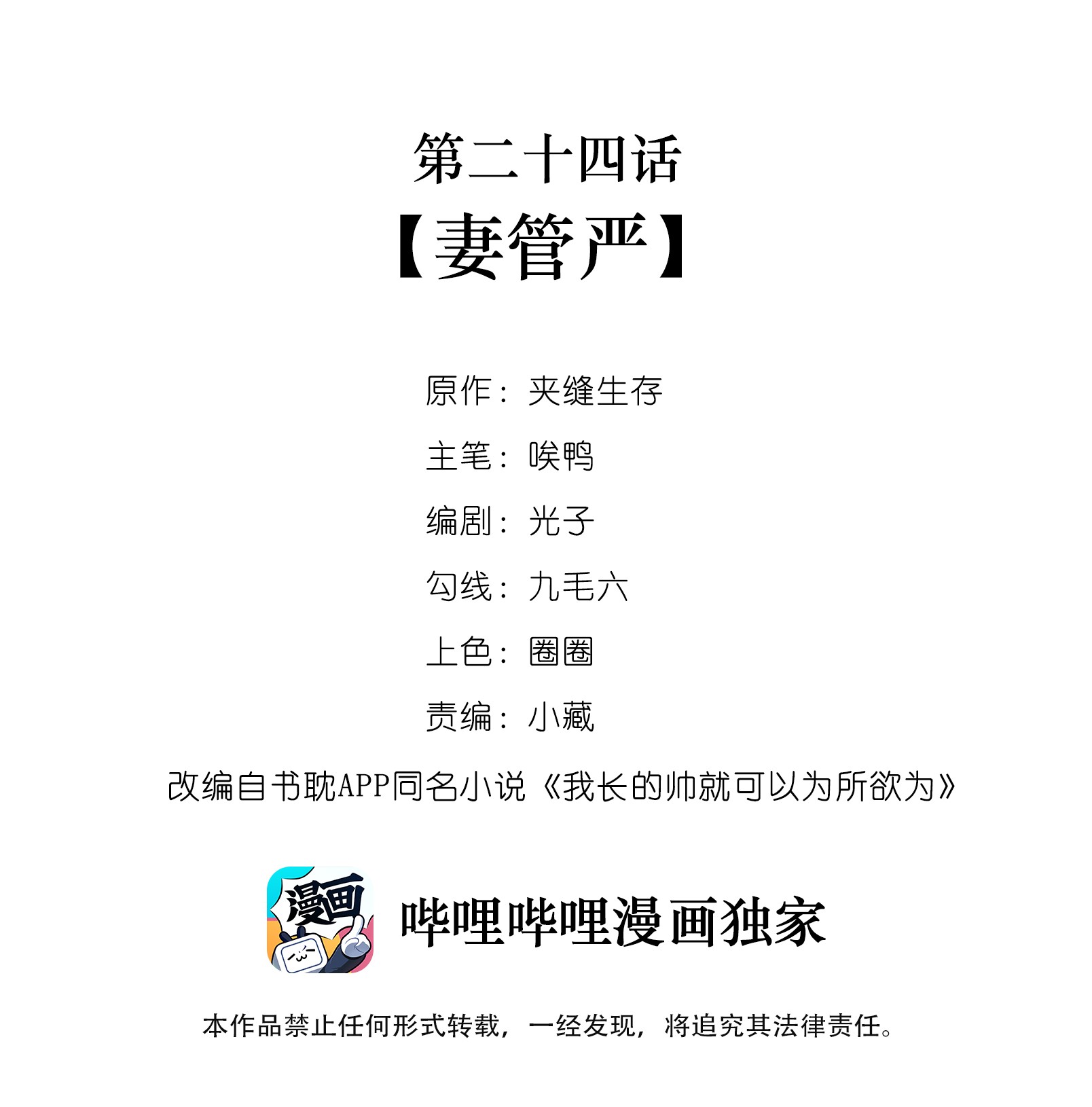 我长得帅就可以为所欲为024 妻管严