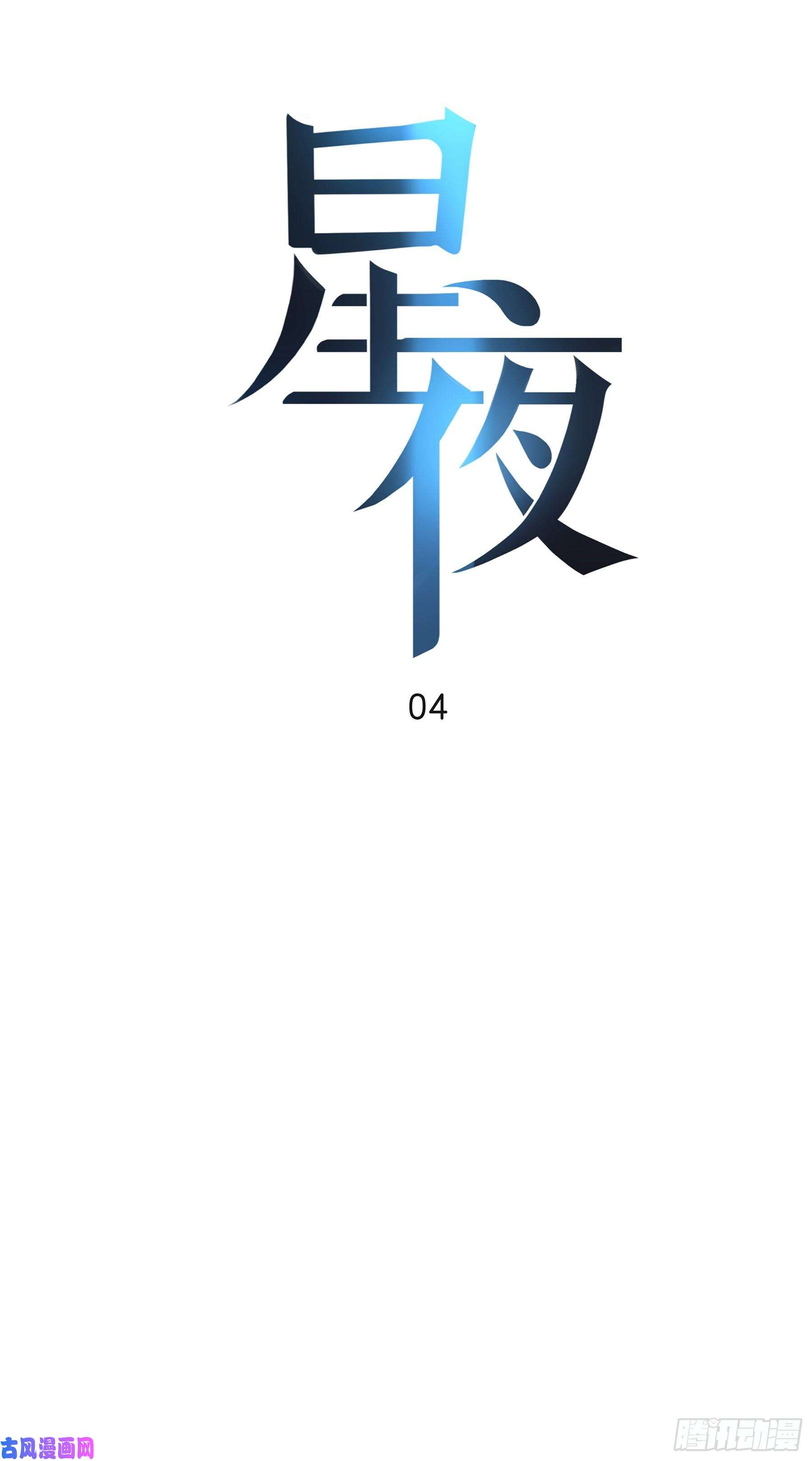 星夜04. “验货”