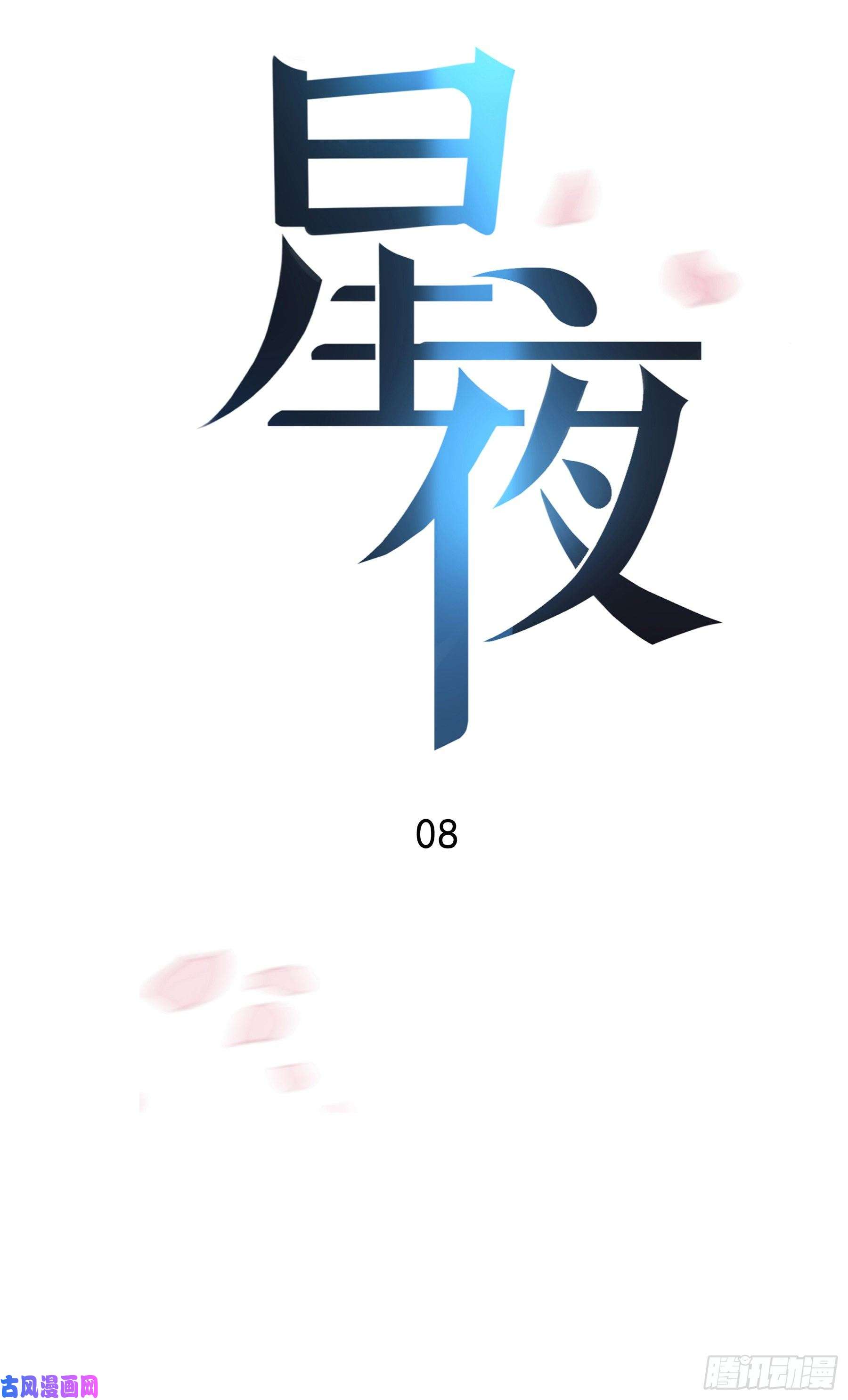 星夜08. 按摩