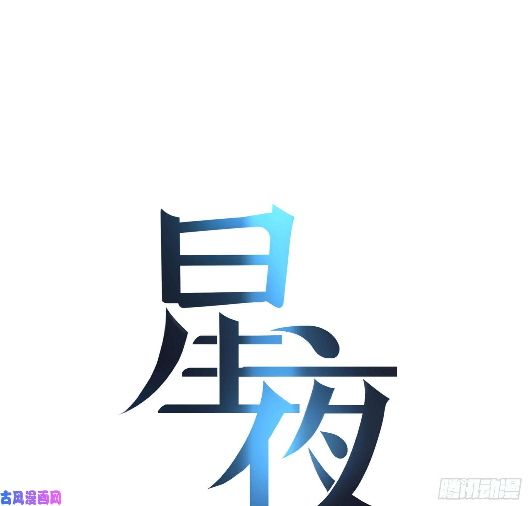 星夜14.你的身体属于我