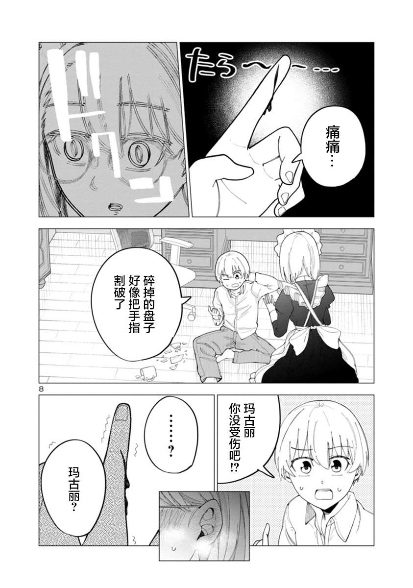女仆是吸血鬼第02话