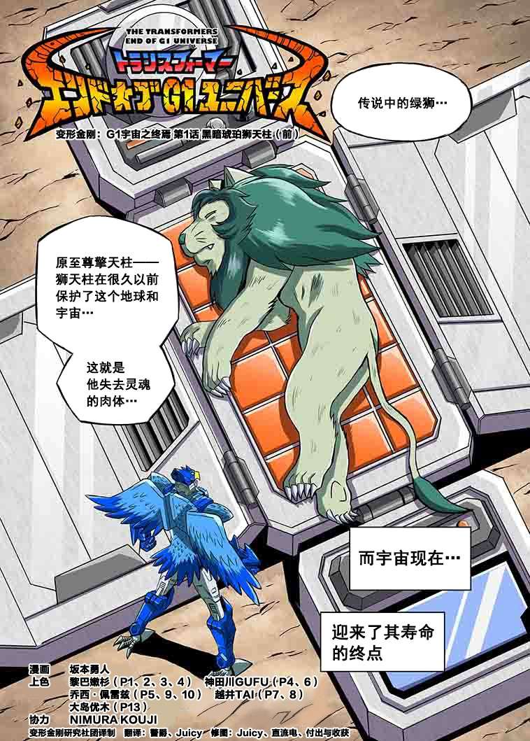 变形金刚：G1宇宙之终焉第01话