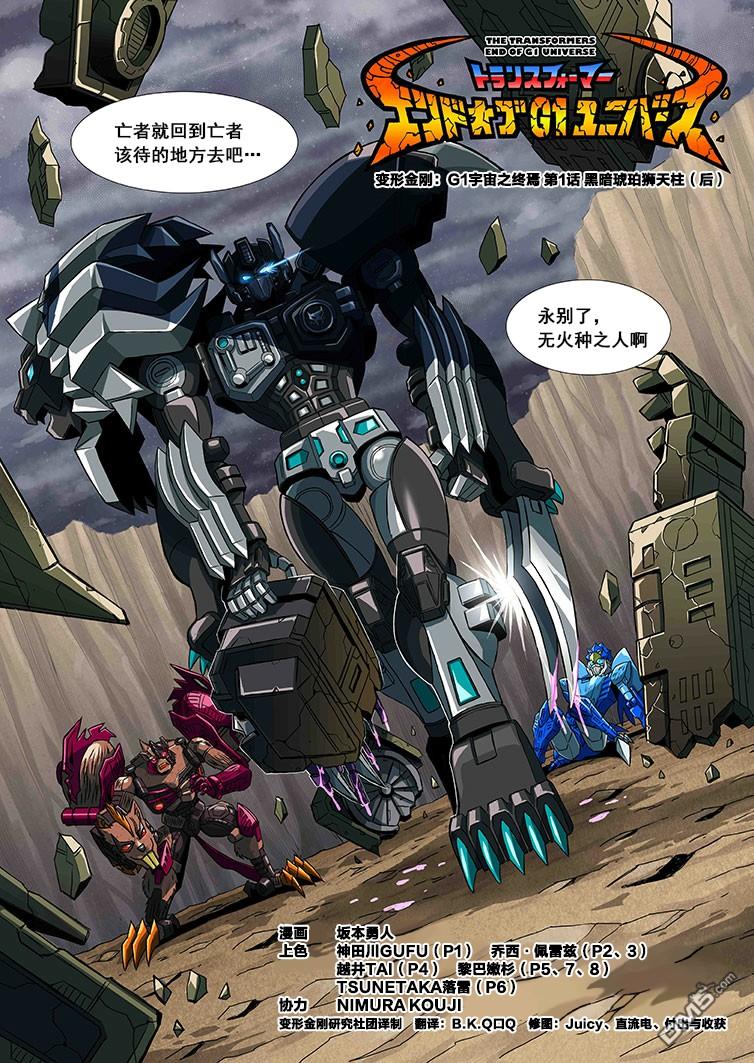 变形金刚：G1宇宙之终焉第2话