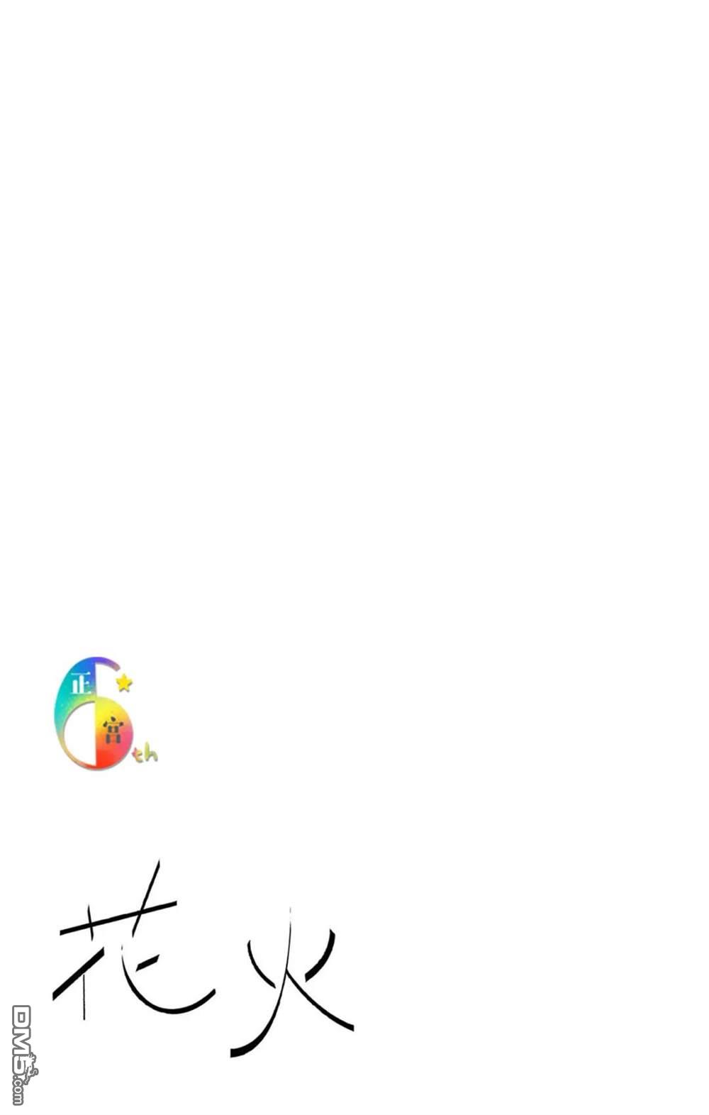 花火第1话