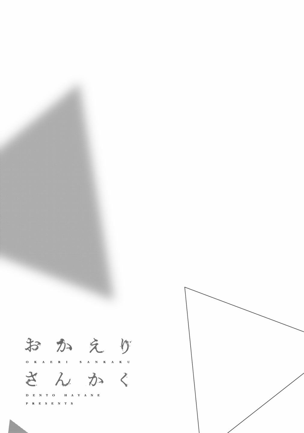 回归三角第03话