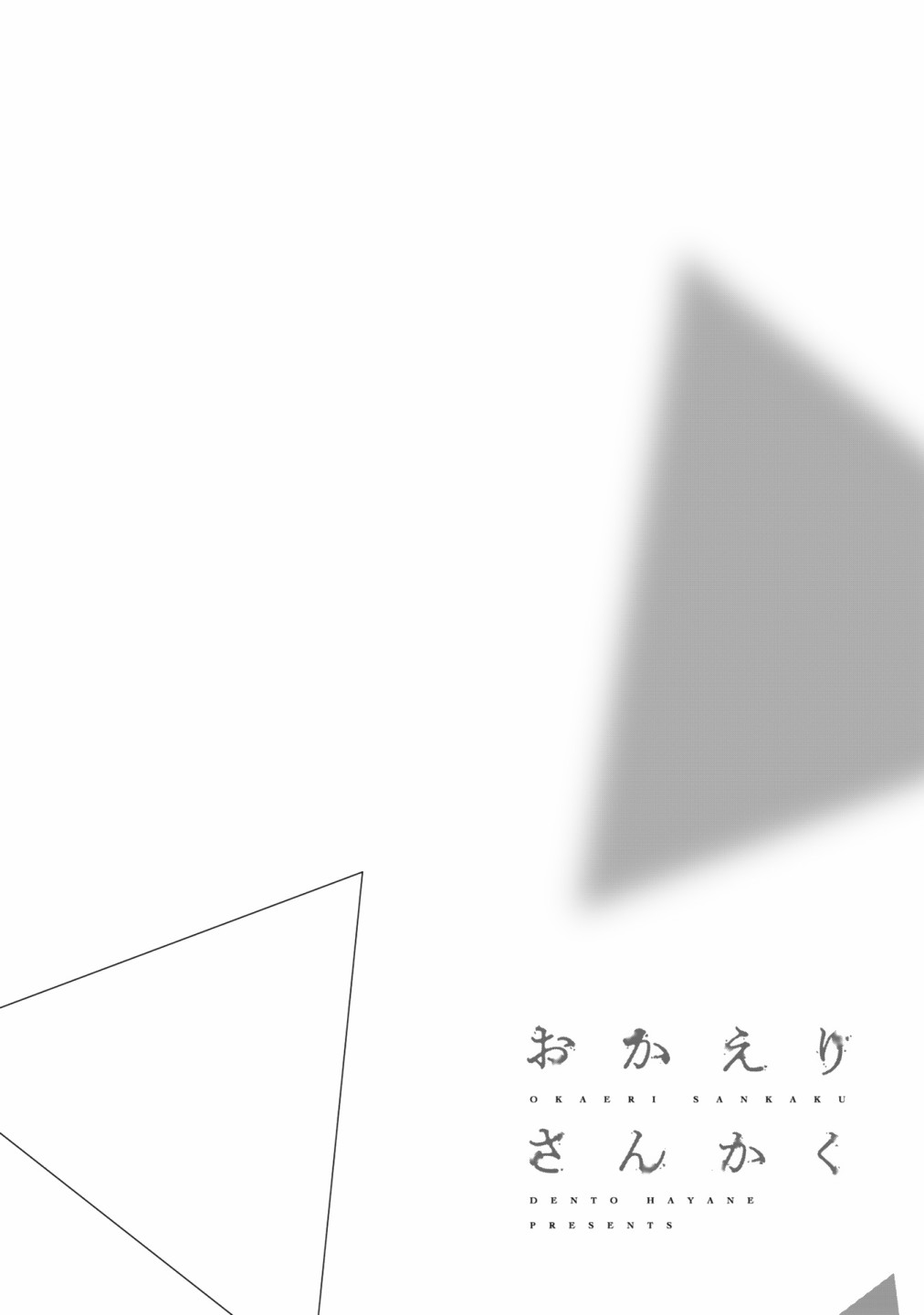 回归三角第03话