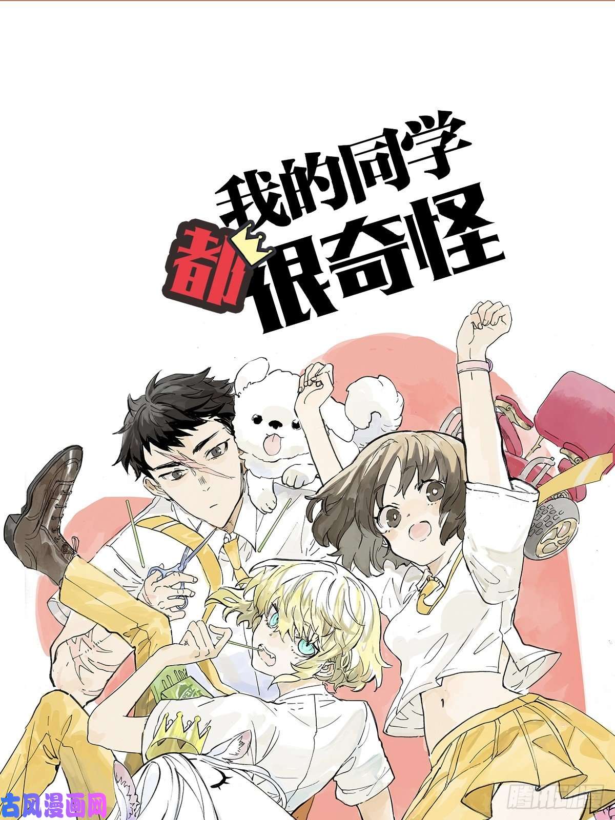 我的同学都很奇怪贵族的烦恼