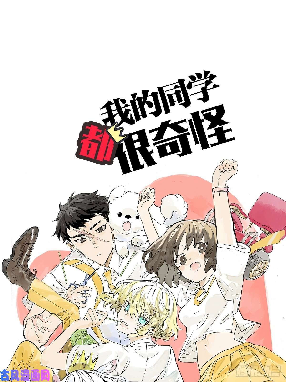 我的同学都很奇怪难以接近的莱安！