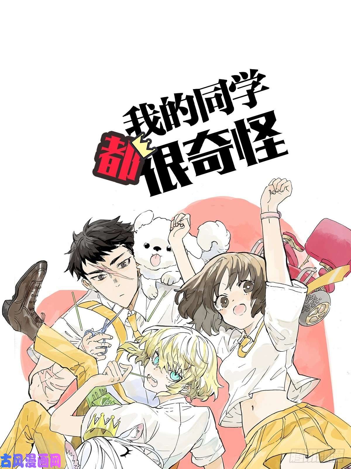 我的同学都很奇怪王子想当忍者！？