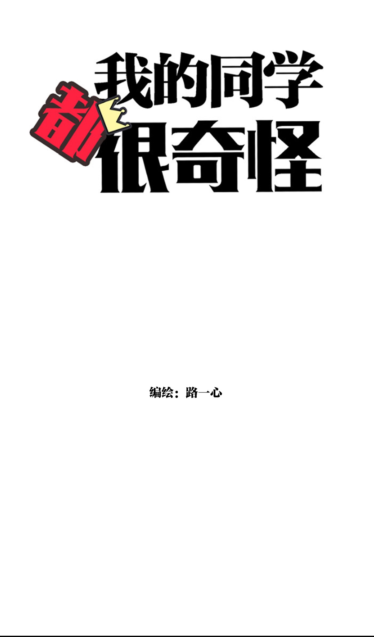 我的同学都很奇怪犹豫 犹豫犹豫