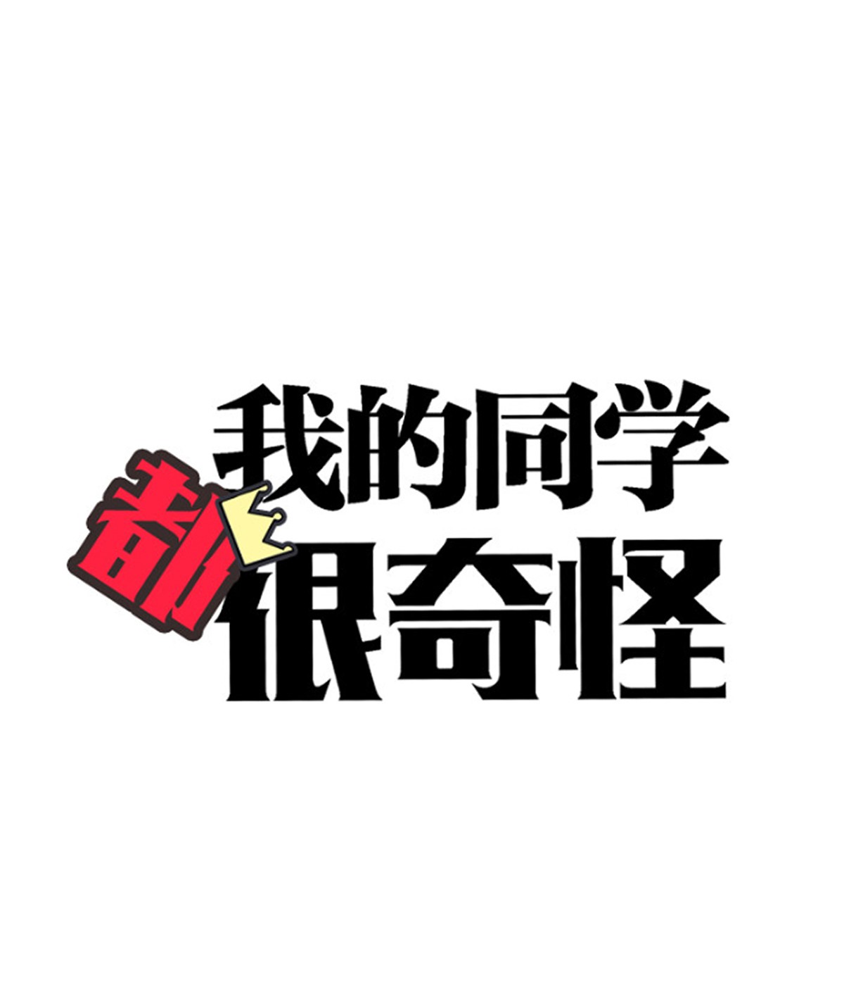 我的同学都很奇怪正是时候 你来得正是时候