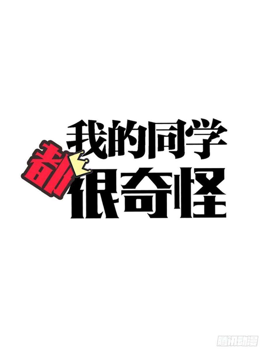 我的同学都很奇怪你来得正是时候