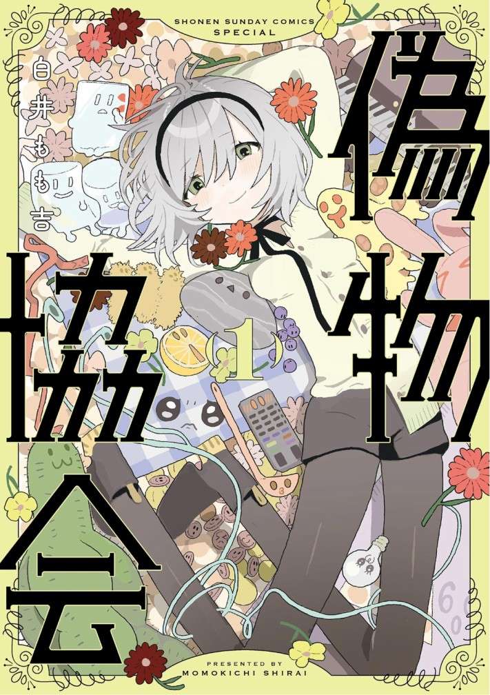 伪物协会第01话