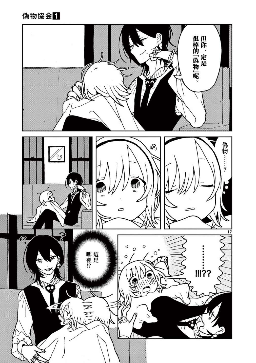 伪物协会第01话